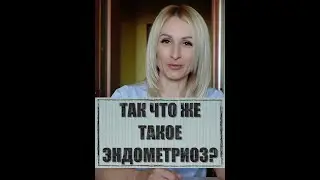 Так что же такое эндометриоз