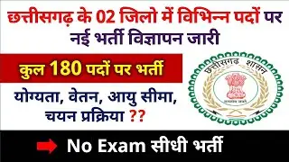 Cg job : 180 पदों पर भर्ती 2023 | No Exam सीधी भर्ती, cg upcoming job vacancy #cg_job_news