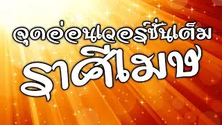 จุดอ่อนเวอร์ชั่นเต็มคนราศี เมษ by ณัฐ นรรัตน์