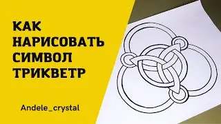 Как нарисовать кельтский узел I Трикветр