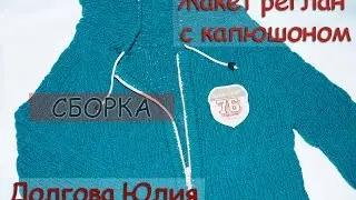 Жакет реглан с капюшоном - СБОРКА. Вязание спицами для детей  /// jacket. Knitting for children