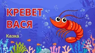 КРЕВЕТ ВАСЯ/Казка для дітей/Аудіоказка/Виховання казкою/Казки украінською