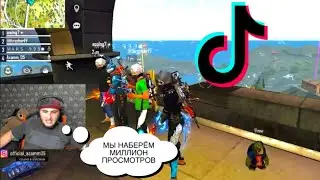 АЗАММ, ТРЕШЕР, АКОЛОГ И МАРС СНИМАЮТ ТИК ТОК 🤣 УГАР НА СТРИМЕ АЗАММА