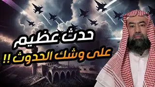أحداث عظيمة على وشك الوقوع  ما ذكره النبي ﷺ عن أحداث آخر الزمان | الشيخ نبيل العوضي