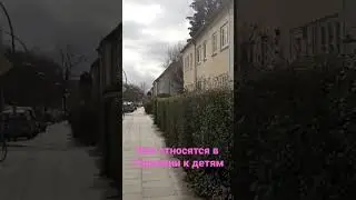 КАК ОТНОСЯТСЯ В ГЕРМАНИИ К ДЕТЯМ 