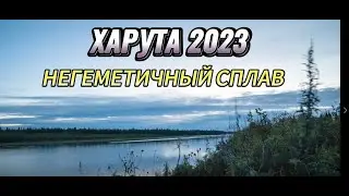 Харута 2023. Негерметичный сплав. 4 часть
