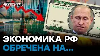 Россия бережет ПОСЛЕДНИЙ доллар! Экономика катится в ТАРТАРАРЫ | Скальпель