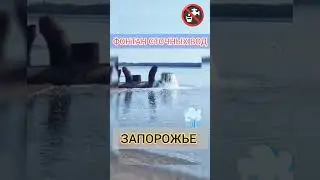 #Фонтаны воды технических стоков бьют в #Запорожской области #Украины из-за подрыва Каховской ГЭС