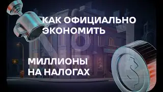 Как официально экономить миллионы на налогах