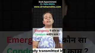 Emergency मे कौन सा Condom आएगा काम ?  #drnehamehta