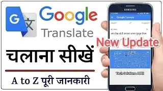 Google Translate Kaise Use Kare | How to Use Google Translate | English to Hindi 