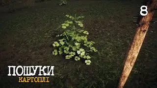 08. Шукаю картоплю - Survive The Nights