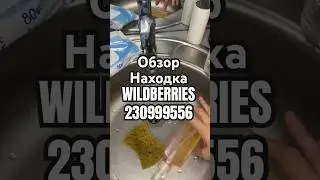 Обзор Находка WILDBERRIES артикул 230999556 #товар #обзоркосметики #распаковка #обзорwildberries