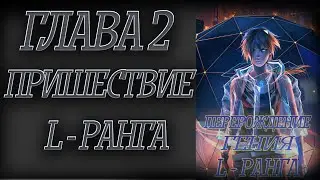 Перерождение гения L - Ранга Глава 2