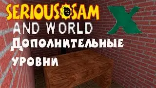 Serious Sam and World X | [ДОПОЛНИТЕЛЬНЫЕ УРОВНИ]