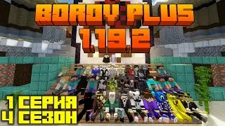 ПОЛГОДА 4 СЕЗОНУ  BorovPlus | 1 Серия 4 Сезон