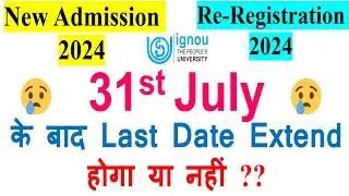 🔥31st July के बाद IGNOU July 2024 New Admission &  Re-Registration Last Date  Extend होगा या नहीं ?