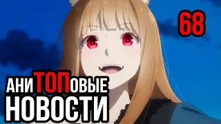 АниТОПовые Новости 68 |  Ремейк? Волчица и Пряности| Анонсы Продолжений