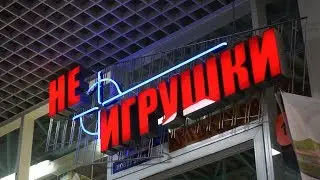 НЕ ИГРУШКИ