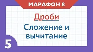 Марафон ДРОБИ - День 8 - Сложение и вычитание дробей
