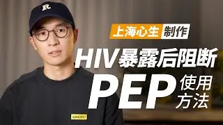 HIV阻断药PEP的使用方法