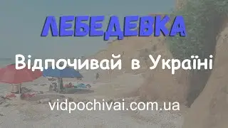 Лебедевка с высоты. Лето на Черном море