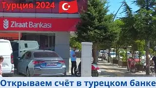 Турция 2024 Как открыть счёт в банке