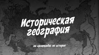 Историческая география на олимпиадах по истории