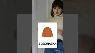 Как правильно называют плечевые изделия. Сохраняй шпаргалку.