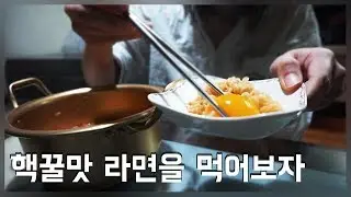 VLOG 대존맛 라면을 먹어보자🍜 노른자 찍먹 라면