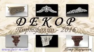 Декор в SolidWorks. Мое ПОРТФОЛИО-2016