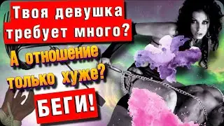 Если твоя девушка слишком требовательная, посмотри этот ролик! Женщины которым всегда мало