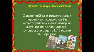 Орлята Великой Отечественной