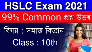 Social Science | HSLC Final Exam 2021 Social Science Common Question Answer for Seba Board 2021
