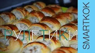 РЕЦЕПТ РУЛЕТИКОВ С МЯСОМ #SK РЕЦЕПТЫ