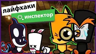Лайфхаки за ИНСПЕКТОРА в Саспектс | Как правильно играть за инспектора Suspects ???