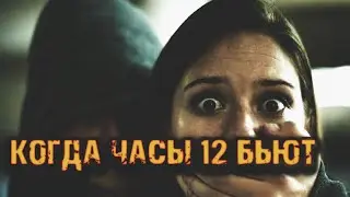 КОГДА ЧАСЫ 12 БЬЮТ | Страшная история на ночь | Черный Рик