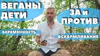 ДЕТИ ВЕГаны. ЗА и ПРОТИВ. Беременность на ВЕГАНЕ. Молочный ГНОЙ в груди.