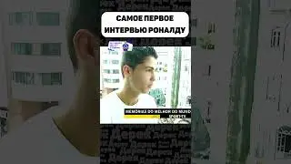 КОГДА РОНАЛДУ ВПЕРВЫЕ ПОКАЗАЛИ ПО ТВ🔥
