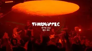 쏜애플(THORNAPPLE) - 빨간 피터(Red Peter) '불구경 2022' Live ver.