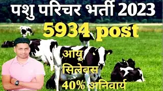 Pashu paricharak bharti 2023 || पशु परिचारक क्या होता है || animal attendant ka kya kaam hota hai