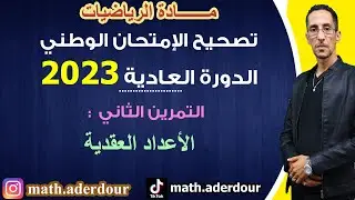 الإمتحان الوطني 2023 || التمرين الثاني || الأعداد العقدية