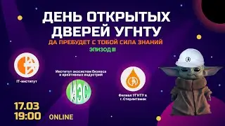 День открытых дверей УГНТУ