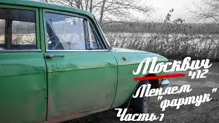 🚗 Москвич 412 || 13 серия | часть 1 || Наконец-то вернулись! Меняем 