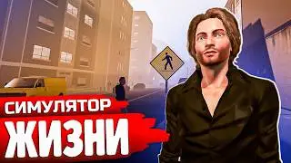 СИМУЛЯТОР РЕАЛЬНОЙ ЖИЗНИ - Denizen #1
