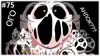 ОГО, АНЛОК??? В The binding of isaac; Repentance || 75