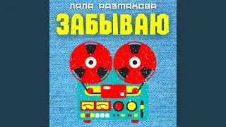 Забываю