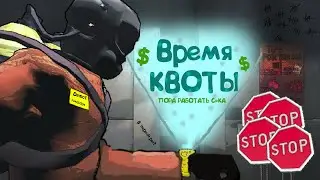 ВРЕМЯ КВОТЫ Lethal Company