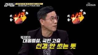 목전에 닥친 의료 대란 심각성 인식 못 하는 대통령실 TV CHOSUN 240831 방송 | [강적들] 551회 | TV조선