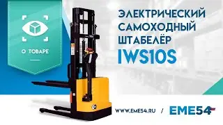 Обзор на самоходный штабелер TOR  IWS10S